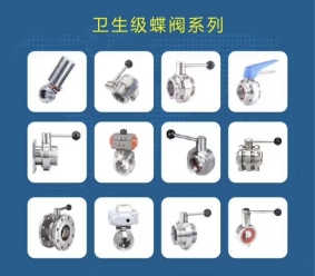 衛(wèi)生級焊接蝶閥|衛(wèi)生級快裝蝶閥|衛(wèi)生級氣動蝶閥